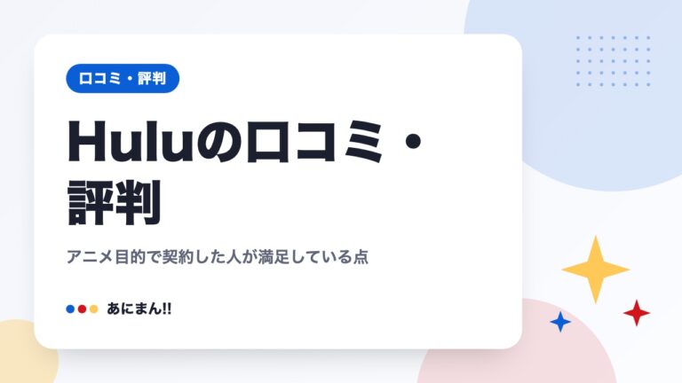 Huluの口コミ・評判｜アニメ目的で契約した人が満足している点