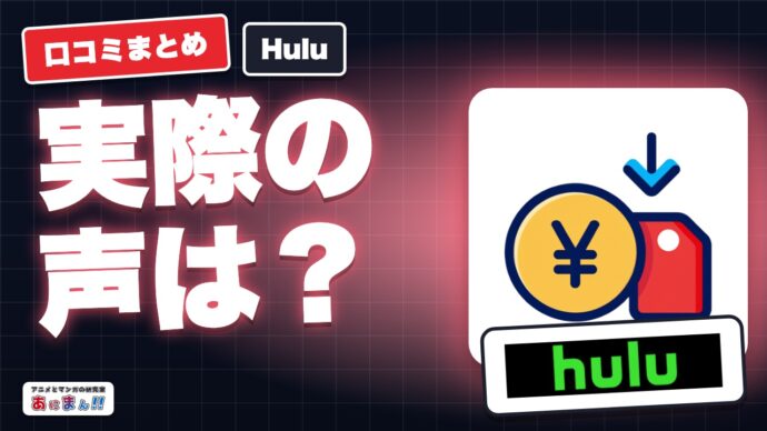 Huluの口コミ・評判｜アニメ目的で契約した人が満足している点