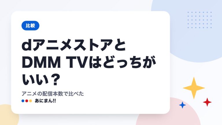 dアニメストアとDMM TVはどっちがいい？｜アニメの配信本数で比べた