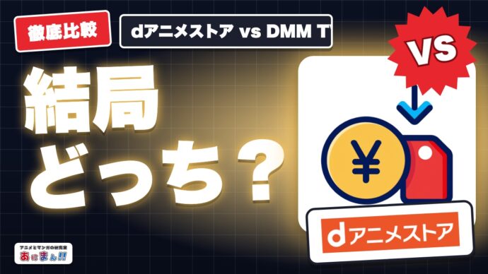 dアニメストアとDMM TVはどっちがいい？｜アニメの配信本数で比べた