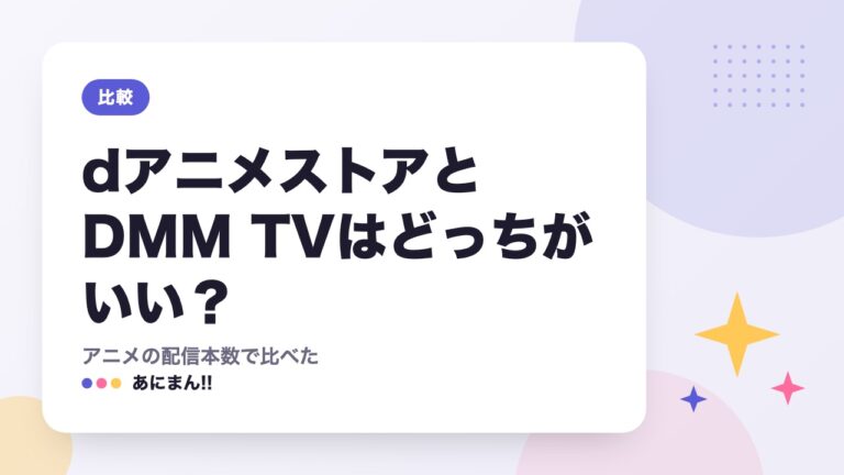 dアニメストアとDMM TVはどっちがいい？｜アニメの配信本数で比べた