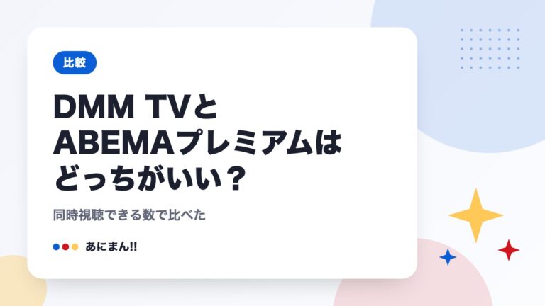 DMM TVとABEMAプレミアムはどっちがいい？｜同時視聴できる数で比べた