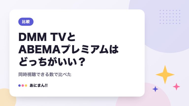 DMM TVとABEMAプレミアムはどっちがいい？｜同時視聴できる数で比べた