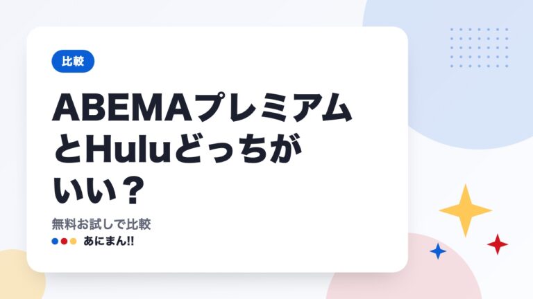 ABEMAプレミアムとHuluどっちがいい？｜無料お試しで比較