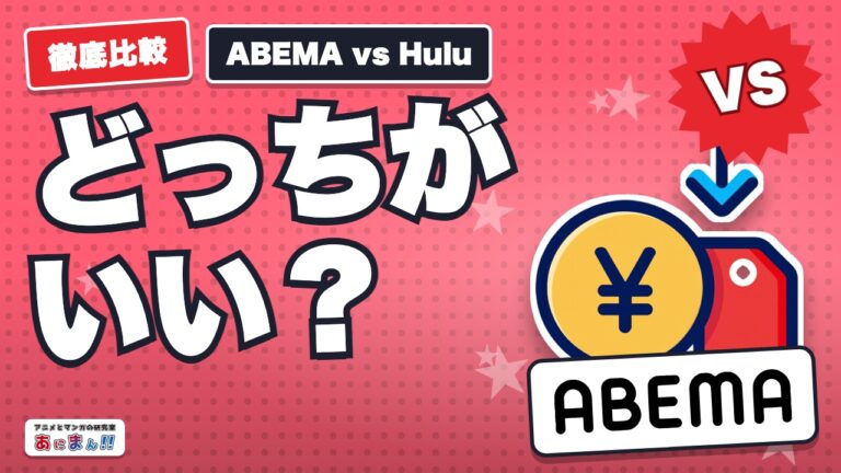 ABEMAプレミアムとHuluどっちがいい？｜無料お試しで比較