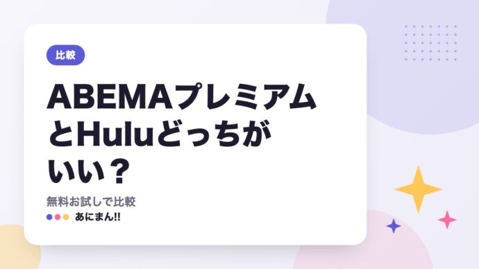 ABEMAプレミアムとHuluどっちがいい？｜無料お試しで比較