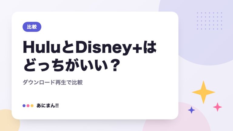HuluとDisney+はどっちがいい？｜ダウンロード再生で比較