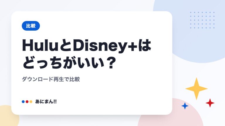 HuluとDisney+はどっちがいい？｜ダウンロード再生で比較