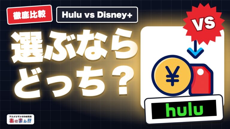 HuluとDisney+はどっちがいい？｜ダウンロード再生で比較
