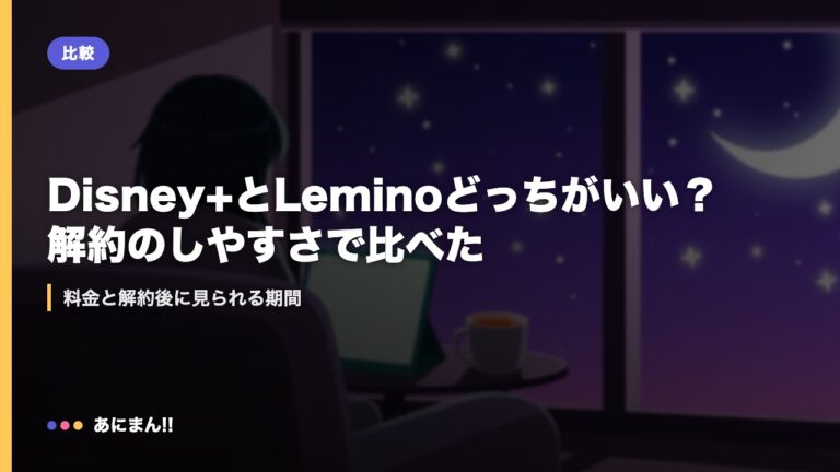 Disney+とLeminoどっちがいい？解約のしやすさで比べた｜料金と解約後に見られる期間