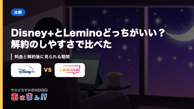 Disney+とLeminoどっちがいい？解約のしやすさで比べた｜料金と解約後に見られる期間
