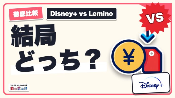 Disney+とLeminoどっちがいい？解約のしやすさで比べた｜料金と解約後に見られる期間