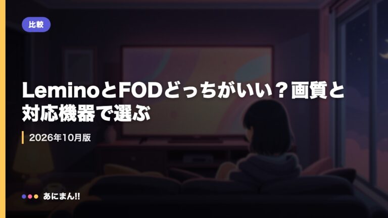 LeminoとFODどっちがいい？画質と対応機器で選ぶ｜2026年10月版