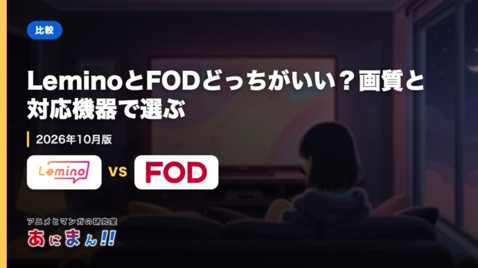 LeminoとFODどっちがいい？画質と対応機器で選ぶ｜2026年10月版