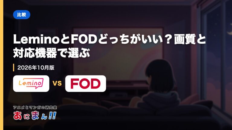 LeminoとFODどっちがいい？画質と対応機器で選ぶ｜2026年10月版