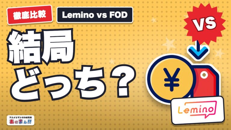LeminoとFODどっちがいい？画質と対応機器で選ぶ｜2026年10月版