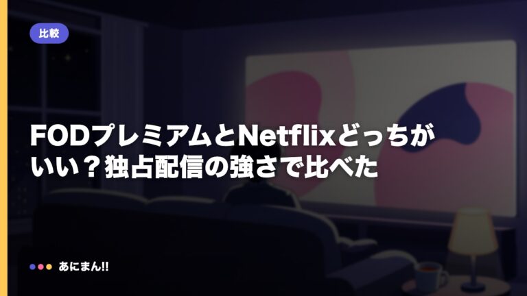 FODプレミアムとNetflixどっちがいい？独占配信の強さで比べた