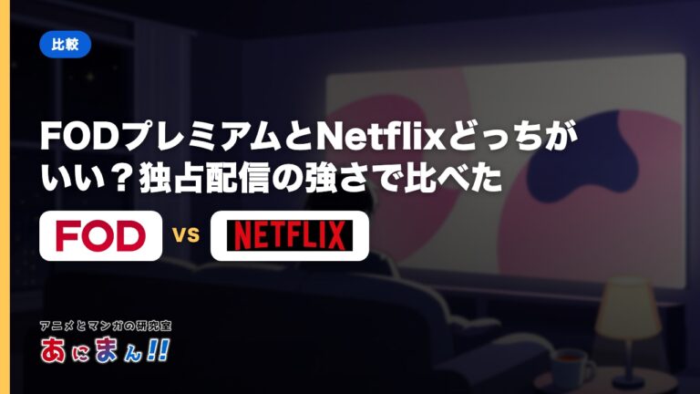 FODプレミアムとNetflixどっちがいい？独占配信の強さで比べた