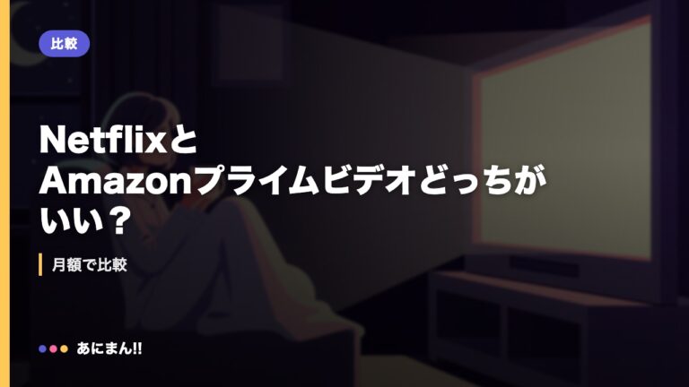 NetflixとAmazonプライムビデオどっちがいい？｜月額で比較
