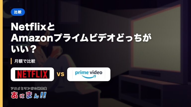 NetflixとAmazonプライムビデオどっちがいい？｜月額で比較