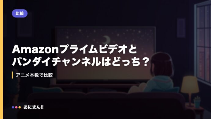 Amazonプライムビデオとバンダイチャンネルはどっち？｜アニメ本数で比較