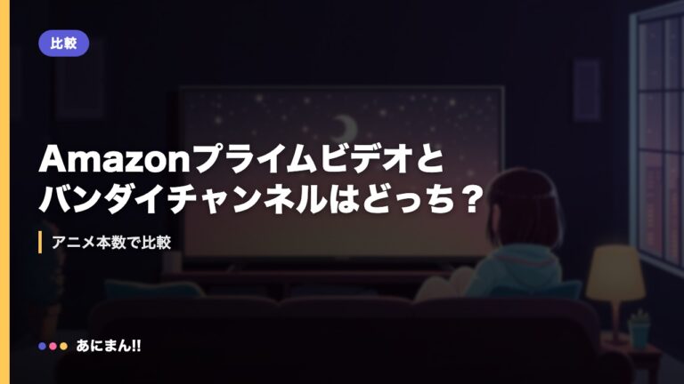 Amazonプライムビデオとバンダイチャンネルはどっち？｜アニメ本数で比較