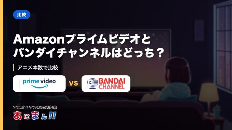 Amazonプライムビデオとバンダイチャンネルはどっち？｜アニメ本数で比較