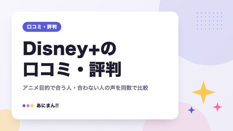 Disney+の口コミ・評判｜アニメ目的で合う人・合わない人の声を同数で比較