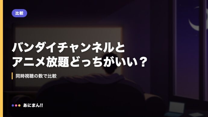 バンダイチャンネルとアニメ放題どっちがいい？｜同時視聴の数で比較