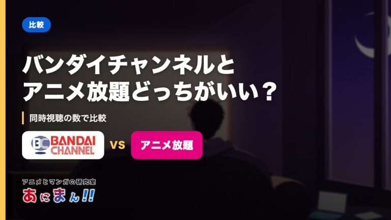 バンダイチャンネルとアニメ放題どっちがいい？｜同時視聴の数で比較