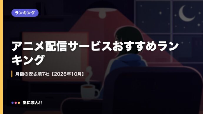アニメ配信サービスおすすめランキング｜月額の安さ順7社【2026年10月】