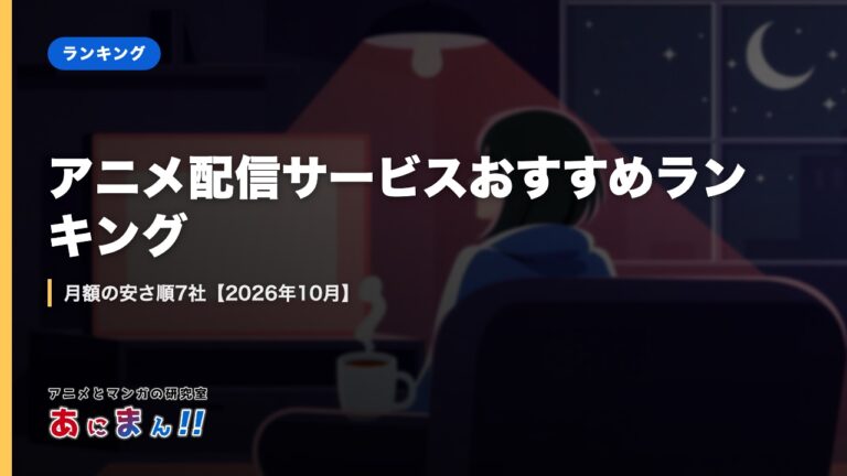 アニメ配信サービスおすすめランキング｜月額の安さ順7社【2026年10月】
