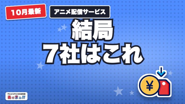 アニメ配信サービスおすすめランキング|月額の安さ順7社【2026年10月】