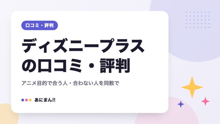 ディズニープラスの口コミ・評判｜アニメ目的で合う人・合わない人を同数で
