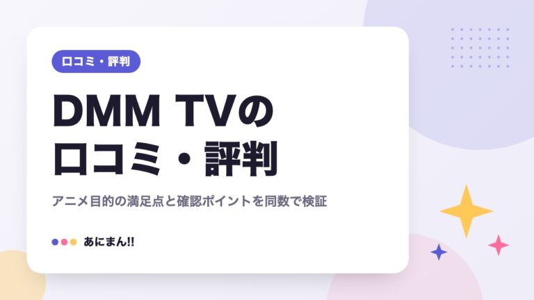 DMM TVの口コミ・評判｜アニメ目的の満足点と確認ポイントを同数で検証