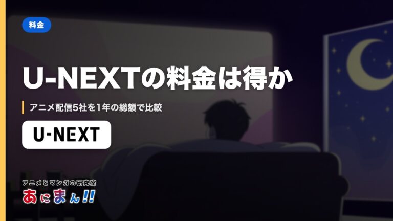 U-NEXTの料金は得か｜アニメ配信5社を1年の総額で比較