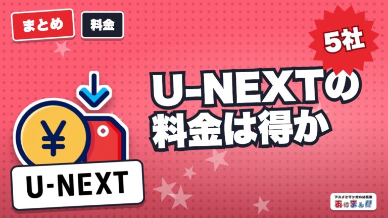 U-NEXTの料金は得か|アニメ配信5社を1年の総額で比較
