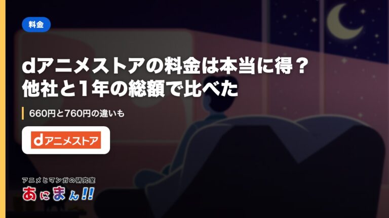dアニメストアの料金は本当に得？他社と1年の総額で比べた｜660円と760円の違いも