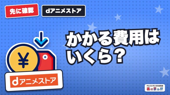 dアニメストアの料金は本当に得？他社と1年の総額で比べた｜660円と760円の違いも