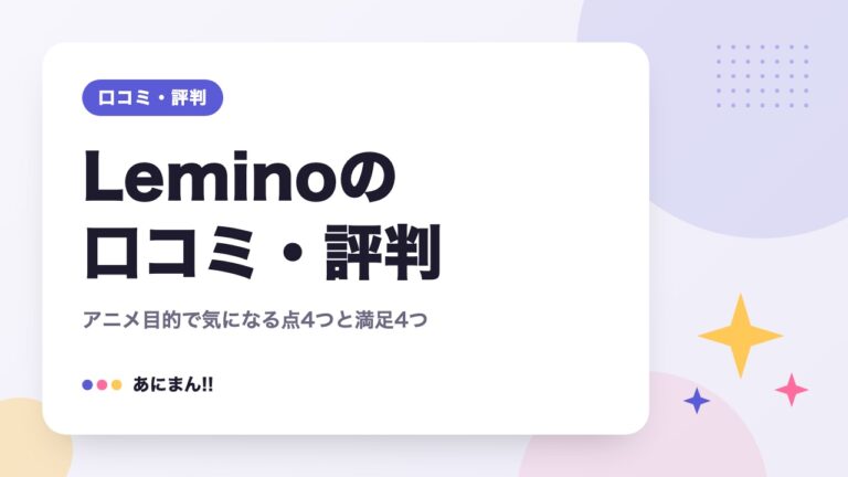 Leminoの口コミ・評判｜アニメ目的で気になる点4つと満足4つ