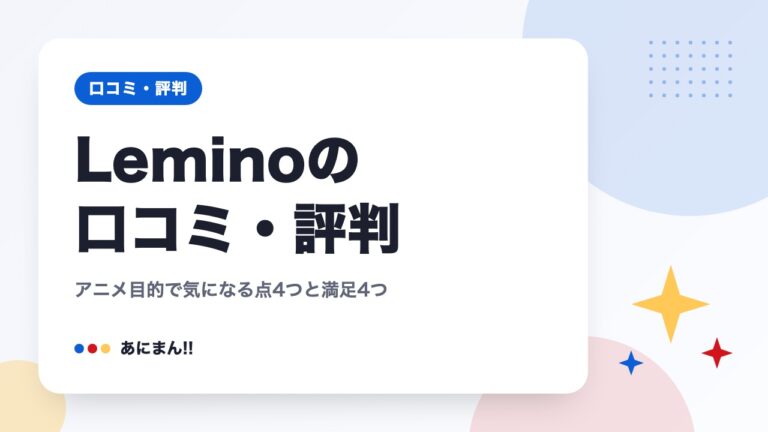 Leminoの口コミ・評判｜アニメ目的で気になる点4つと満足4つ