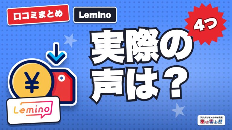 Leminoの口コミ・評判｜アニメ目的で気になる点4つと満足4つ