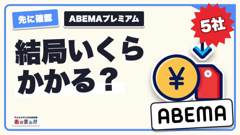 ABEMAプレミアムの料金は得?アニメ配信5社と1年の総額で比較