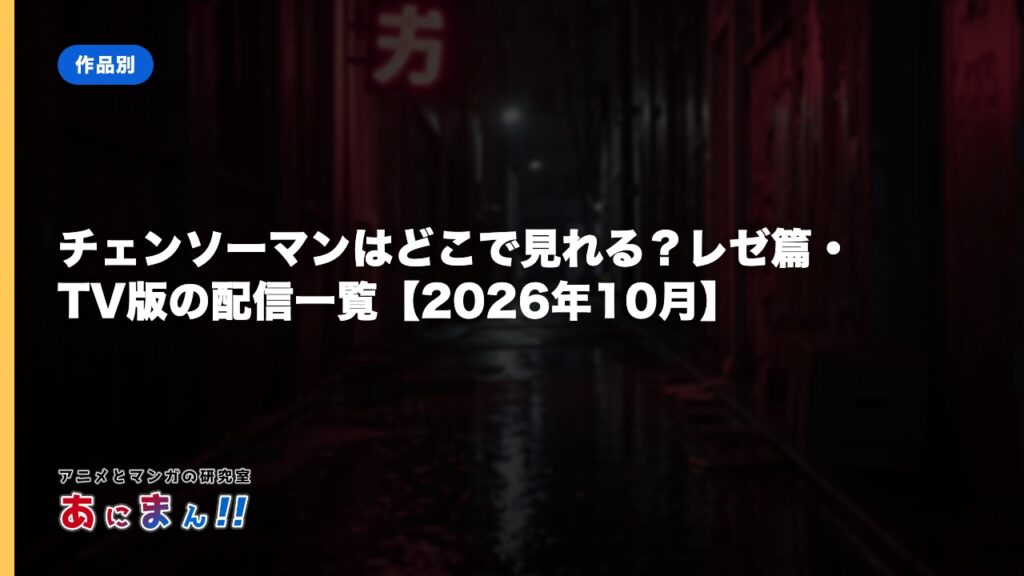 チェンソーマンはどこで見れる？レゼ篇・TV版の配信一覧【2026年10月】