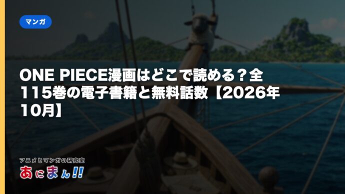 ONE PIECE漫画はどこで読める？全115巻の電子書籍と無料話数【2026年10月】