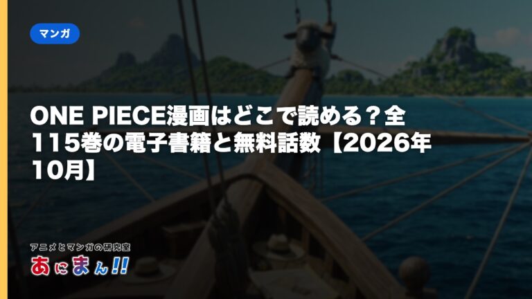 ONE PIECE漫画はどこで読める？全115巻の電子書籍と無料話数【2026年10月】