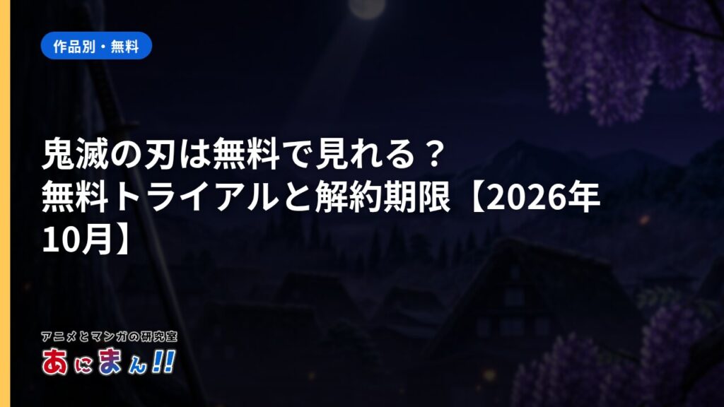 鬼滅の刃は無料で見れる？無料トライアルと解約期限【2026年10月】