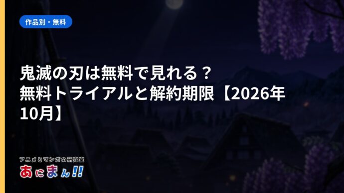 鬼滅の刃は無料で見れる？無料トライアルと解約期限【2026年10月】