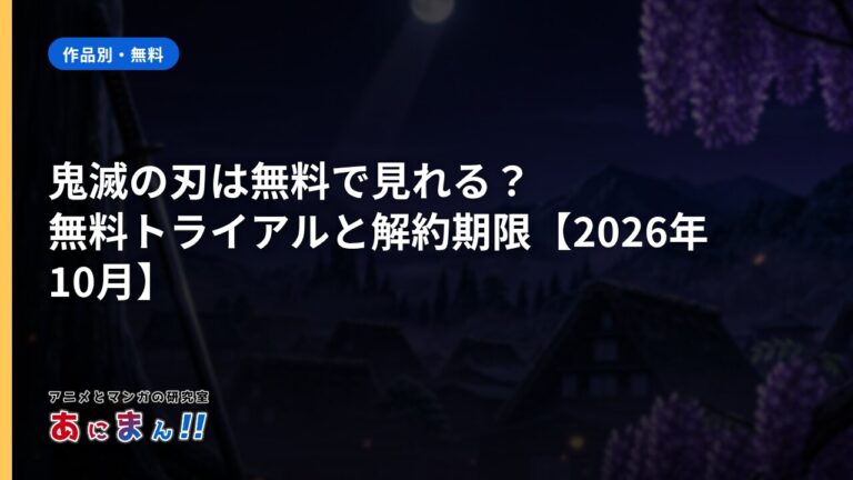 鬼滅の刃は無料で見れる？無料トライアルと解約期限【2026年10月】