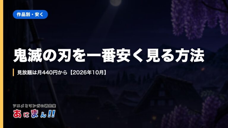 鬼滅の刃を一番安く見る方法｜見放題は月440円から【2026年10月】